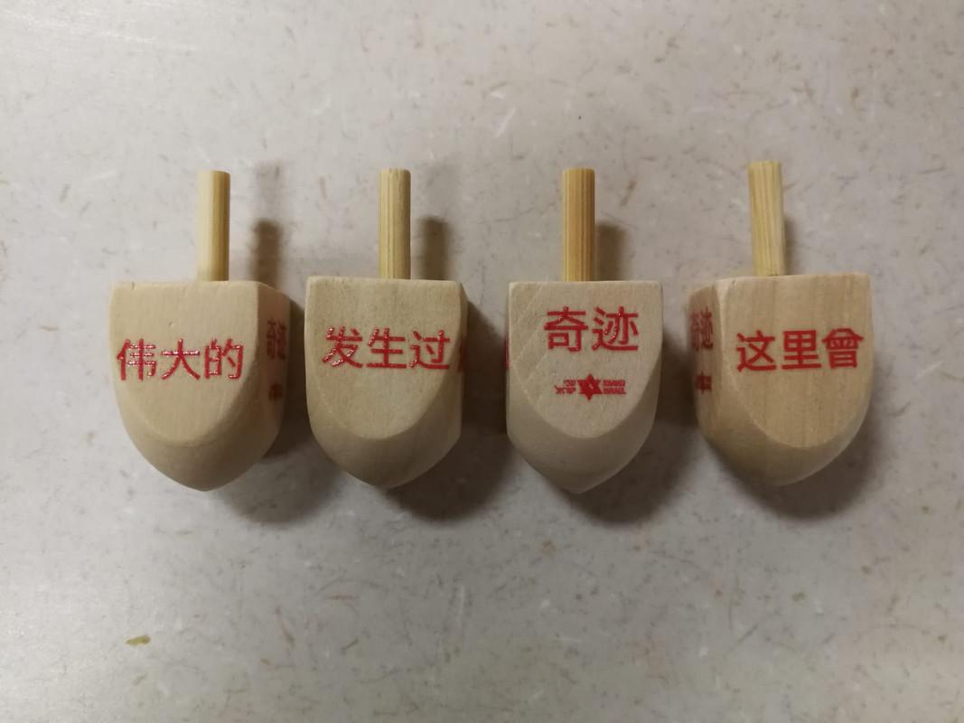 Dreidels with Mandarin lettering for the Chinese Jews of Kaifeng, China